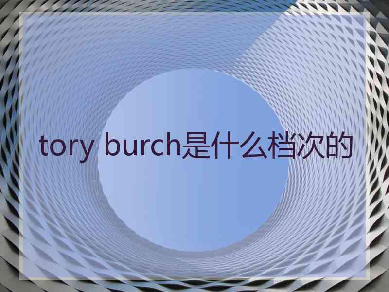 tory burch是什么档次的