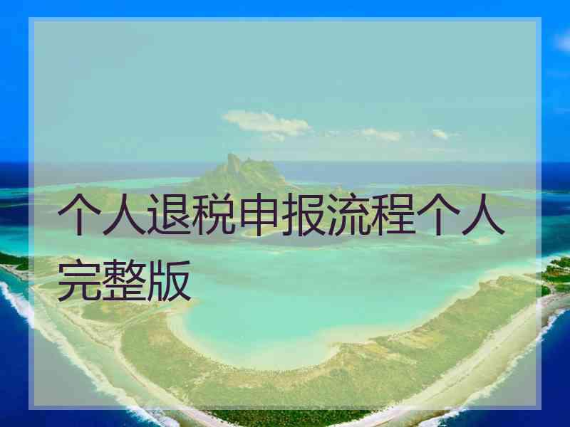 个人退税申报流程个人完整版