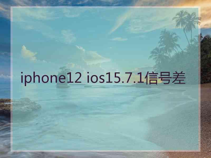 iphone12 ios15.7.1信号差