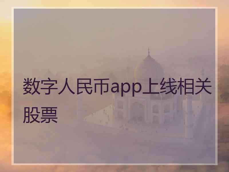 数字人民币app上线相关股票