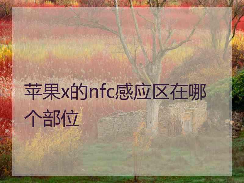 苹果x的nfc感应区在哪个部位