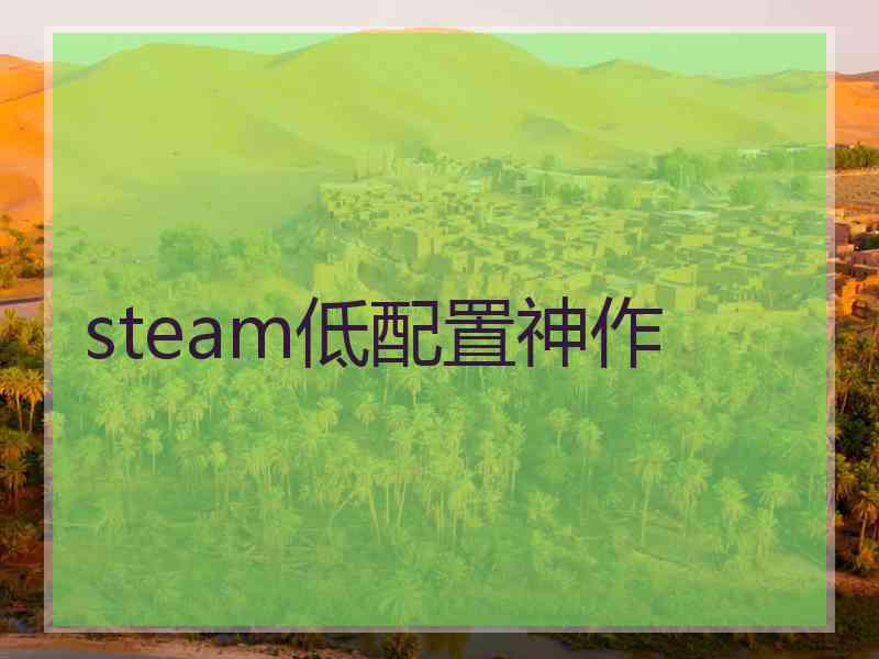 steam低配置神作