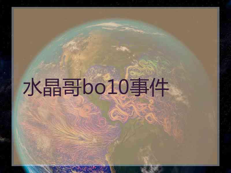 水晶哥bo10事件