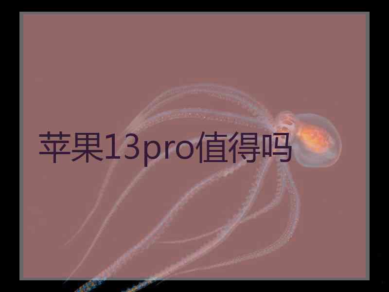 苹果13pro值得吗