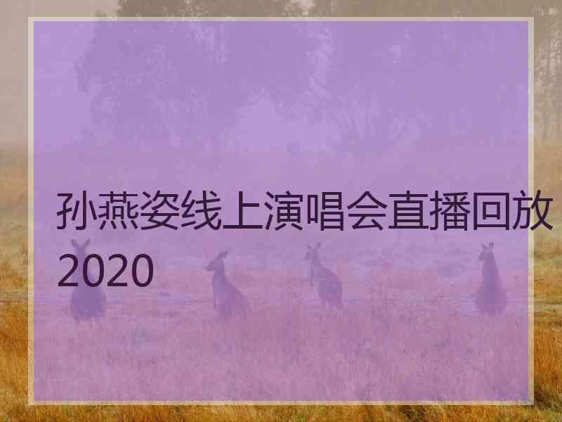 孙燕姿线上演唱会直播回放2020