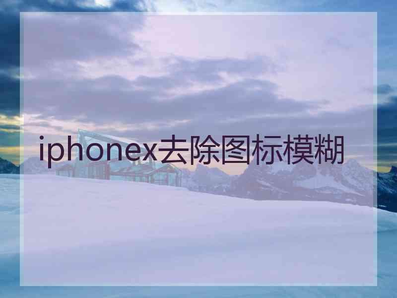 iphonex去除图标模糊