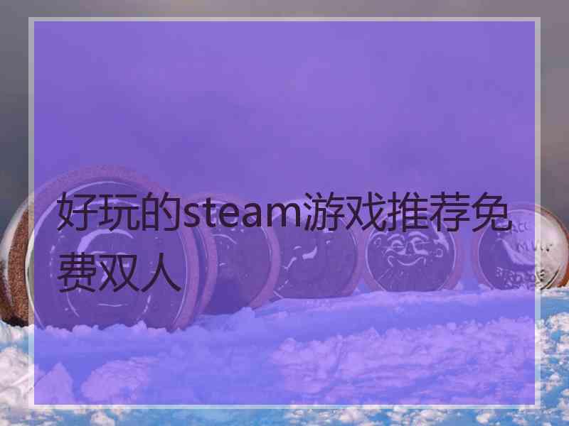 好玩的steam游戏推荐免费双人