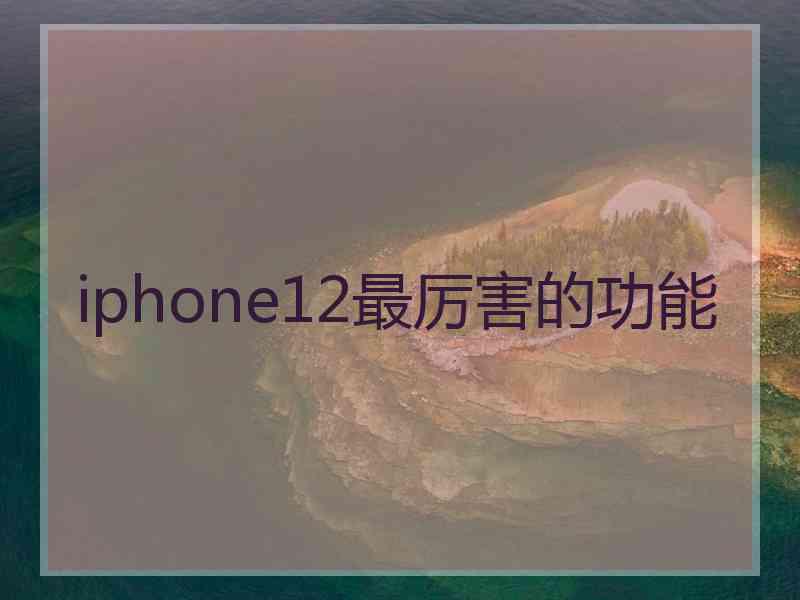 iphone12最厉害的功能