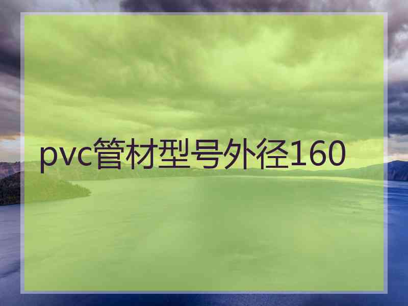 pvc管材型号外径160