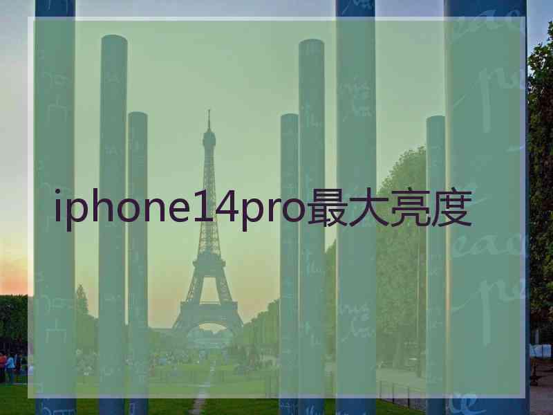 iphone14pro最大亮度