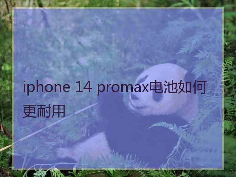 iphone 14 promax电池如何更耐用