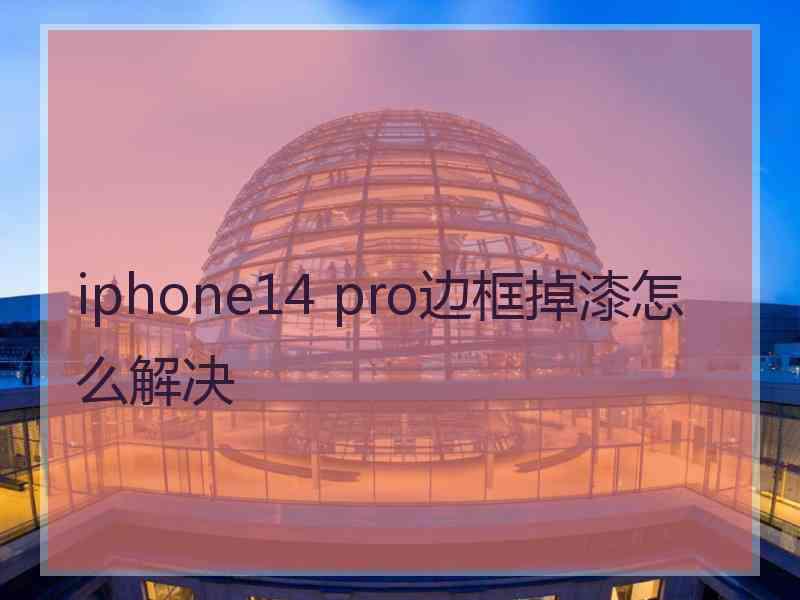 iphone14 pro边框掉漆怎么解决