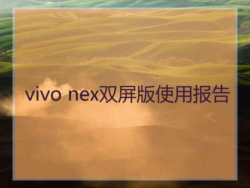 vivo nex双屏版使用报告