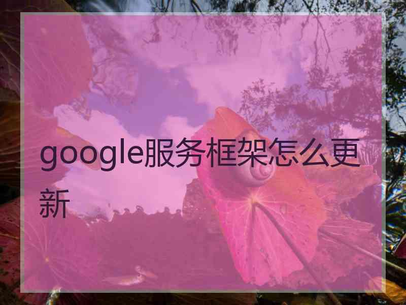 google服务框架怎么更新