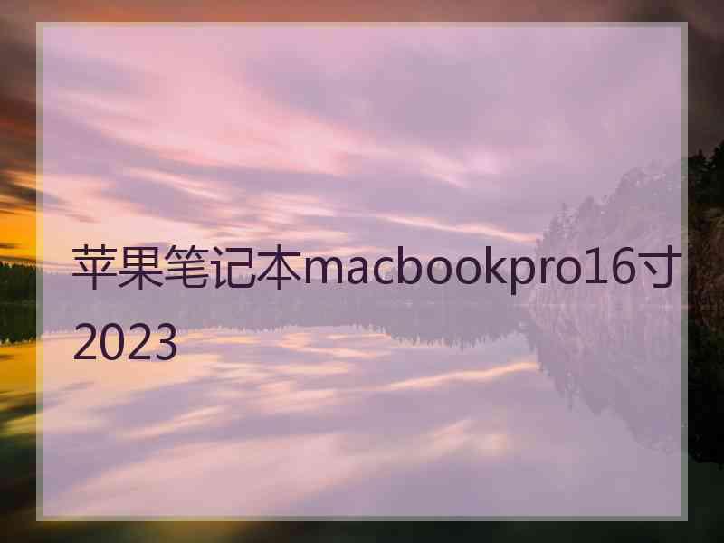 苹果笔记本macbookpro16寸2023