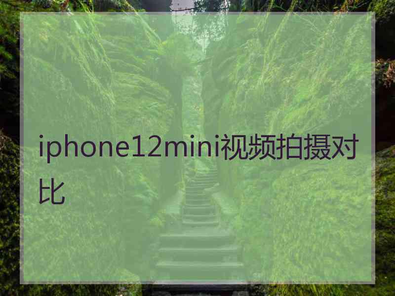 iphone12mini视频拍摄对比