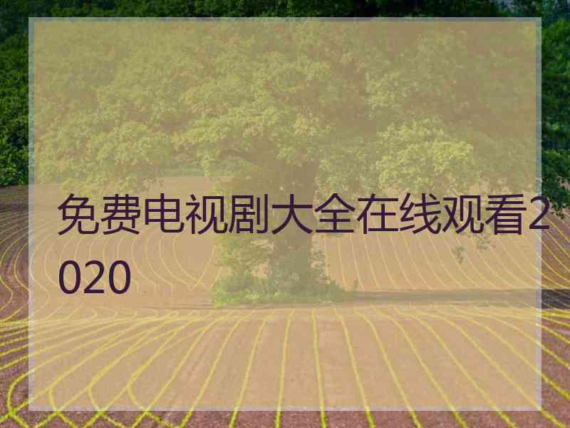 免费电视剧大全在线观看2020