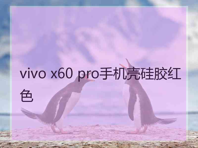 vivo x60 pro手机壳硅胶红色