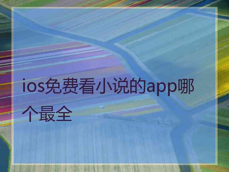 ios免费看小说的app哪个最全