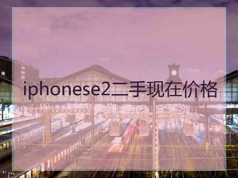 iphonese2二手现在价格