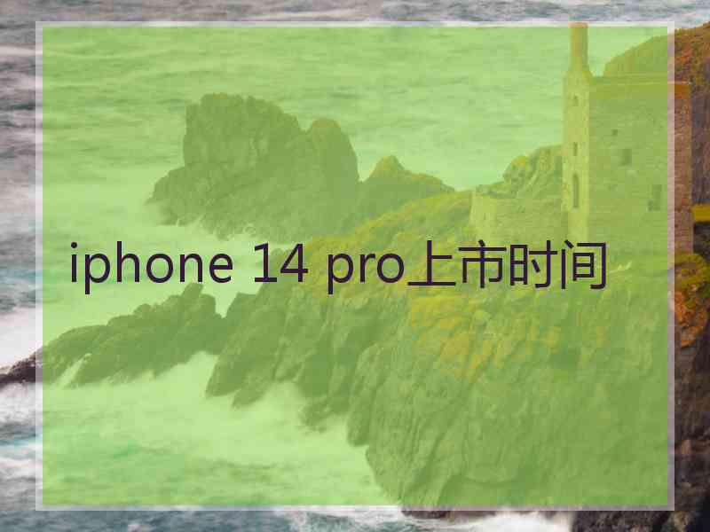 iphone 14 pro上市时间