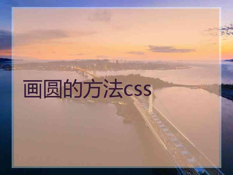 画圆的方法css