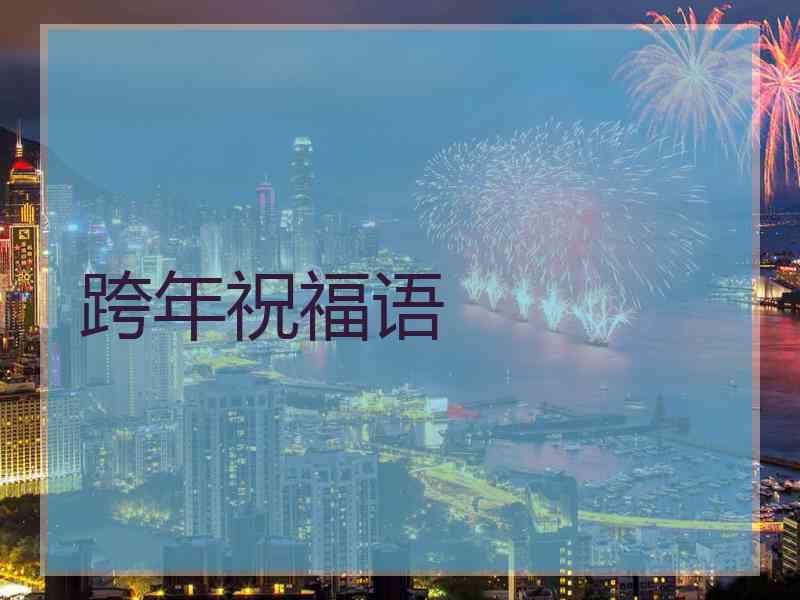 跨年祝福语