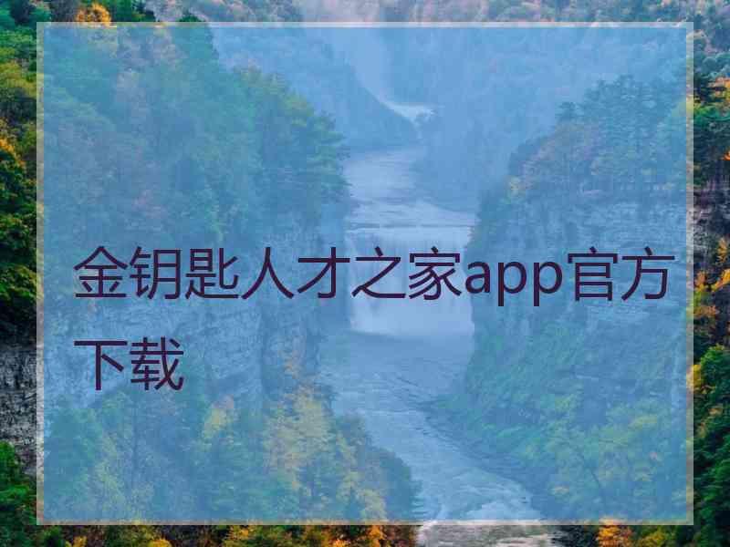 金钥匙人才之家app官方下载