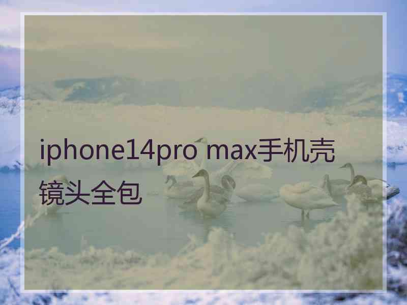 iphone14pro max手机壳镜头全包