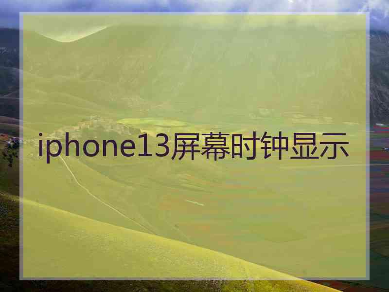 iphone13屏幕时钟显示