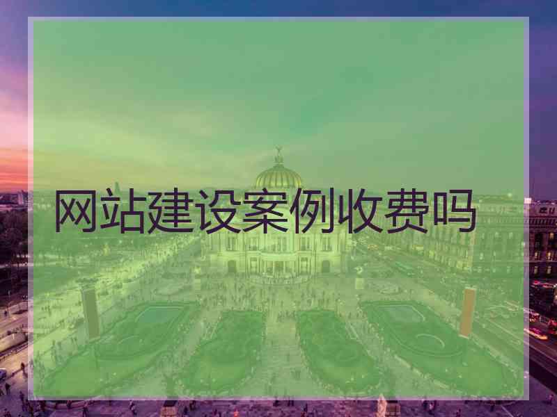 网站建设案例收费吗