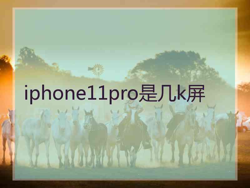 iphone11pro是几k屏