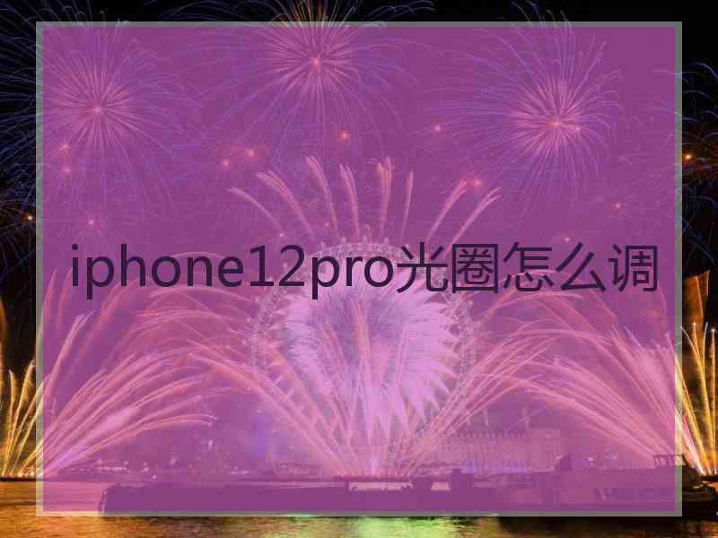 iphone12pro光圈怎么调