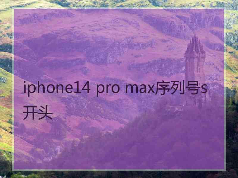 iphone14 pro max序列号s开头