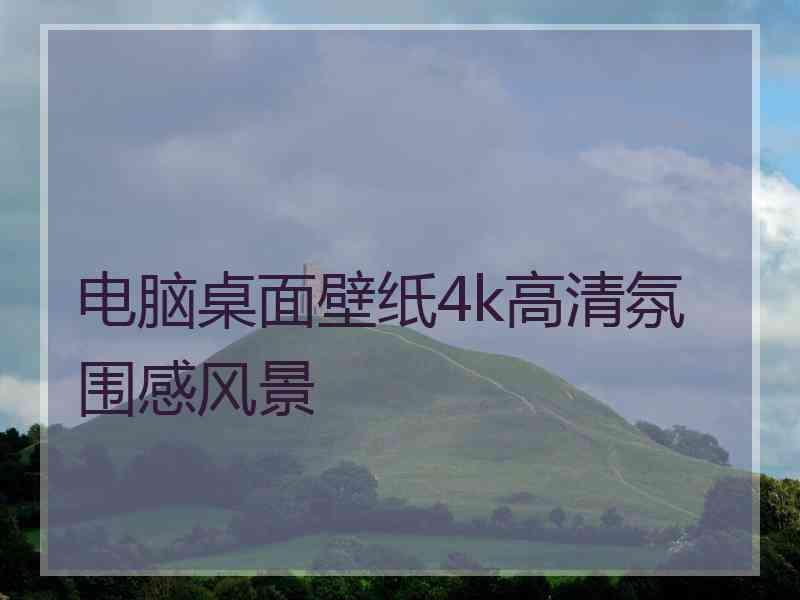 电脑桌面壁纸4k高清氛围感风景