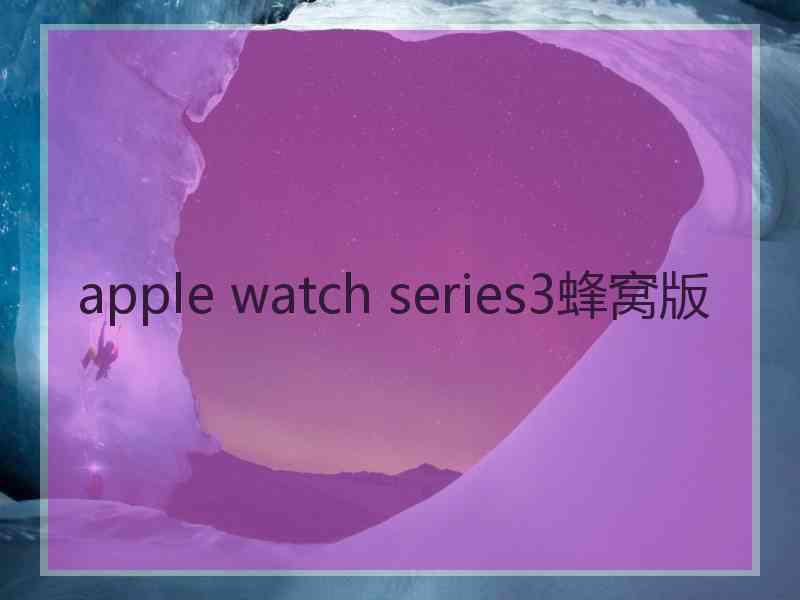 apple watch series3蜂窝版