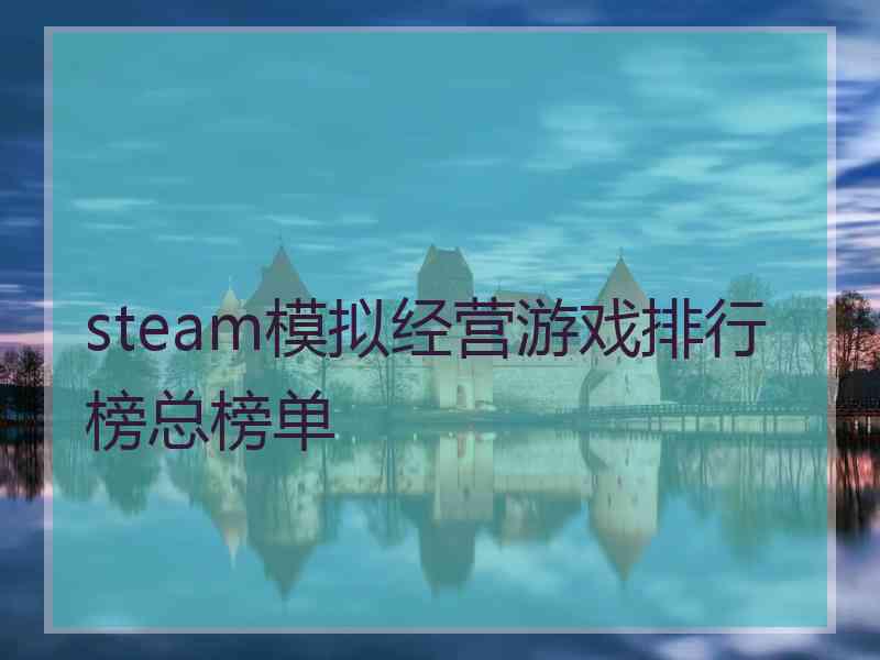 steam模拟经营游戏排行榜总榜单