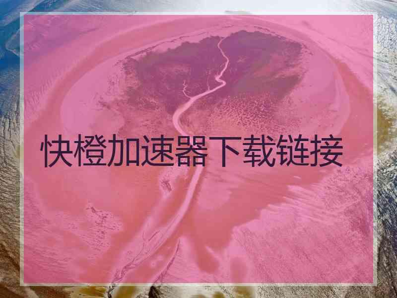 快橙加速器下载链接