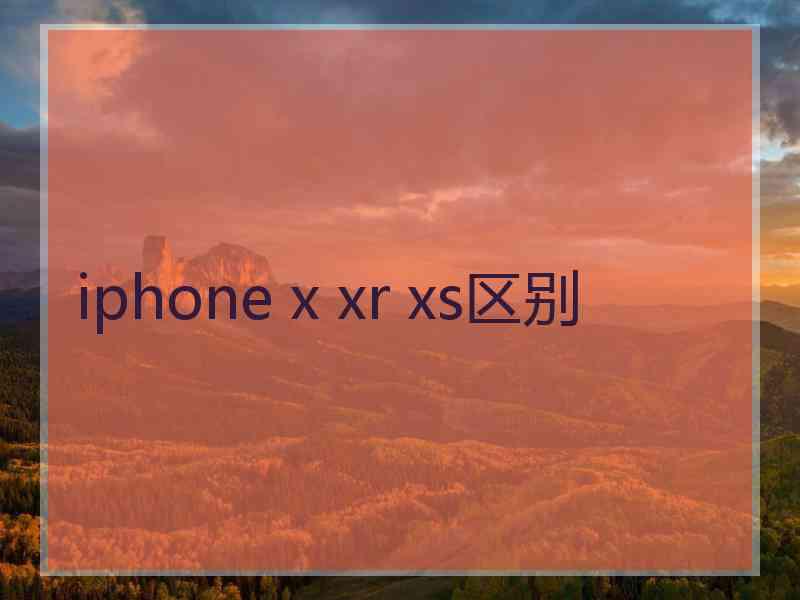 iphone x xr xs区别