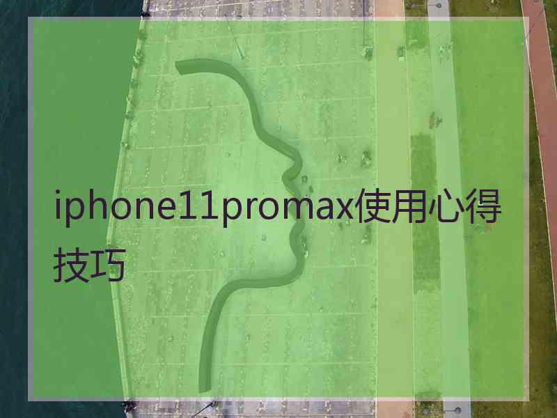 iphone11promax使用心得技巧