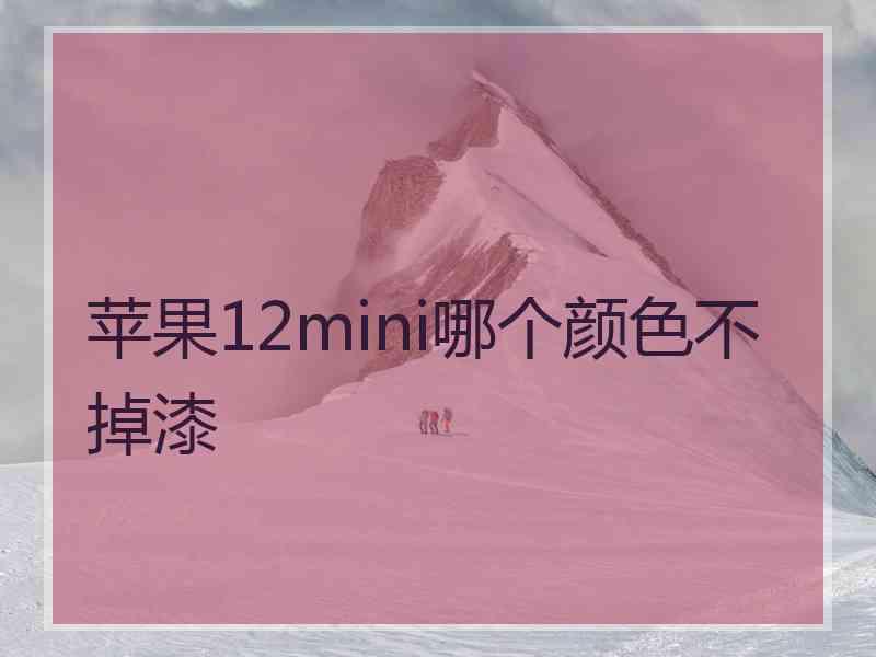 苹果12mini哪个颜色不掉漆