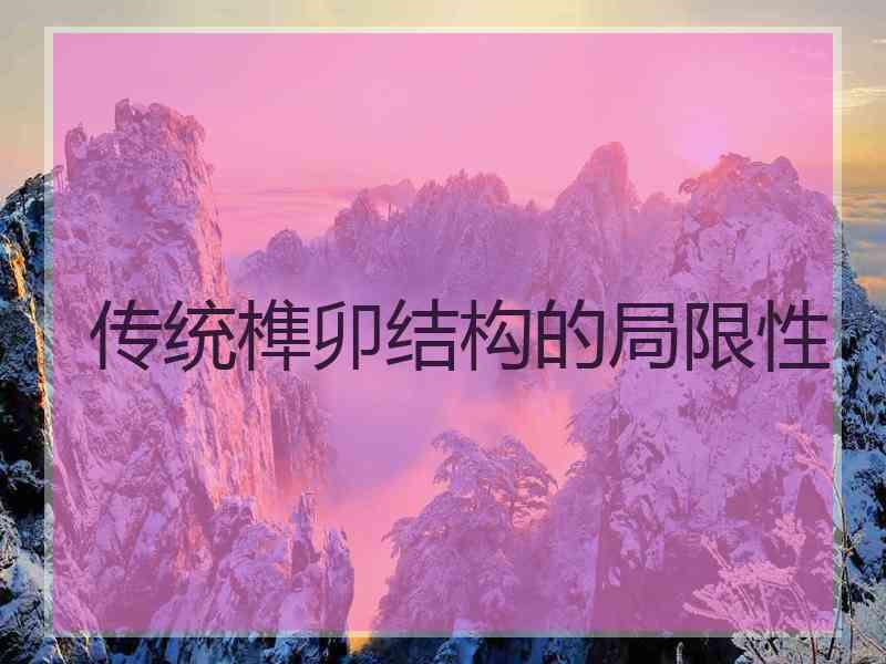 传统榫卯结构的局限性