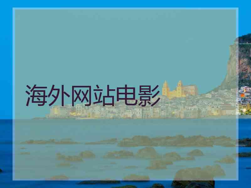 海外网站电影