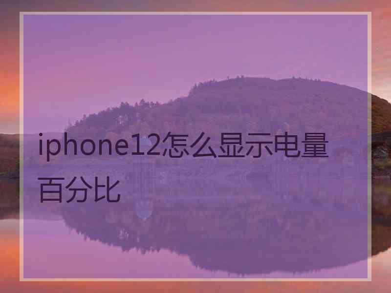 iphone12怎么显示电量百分比