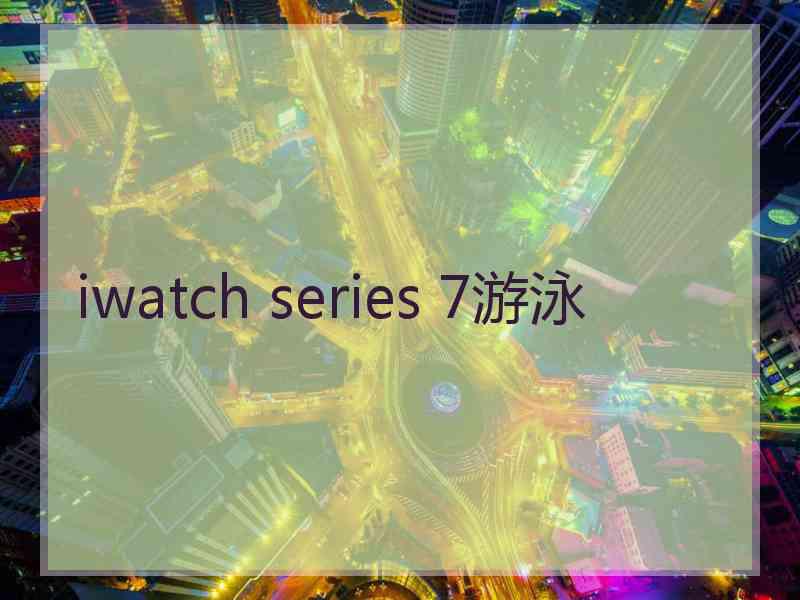 iwatch series 7游泳