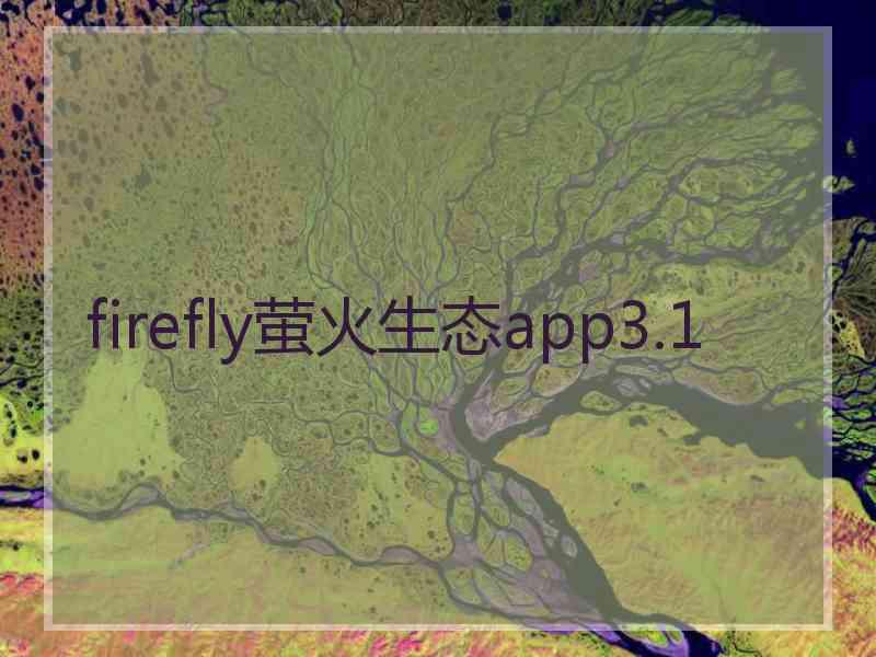 firefly萤火生态app3.1