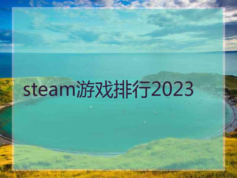 steam游戏排行2023