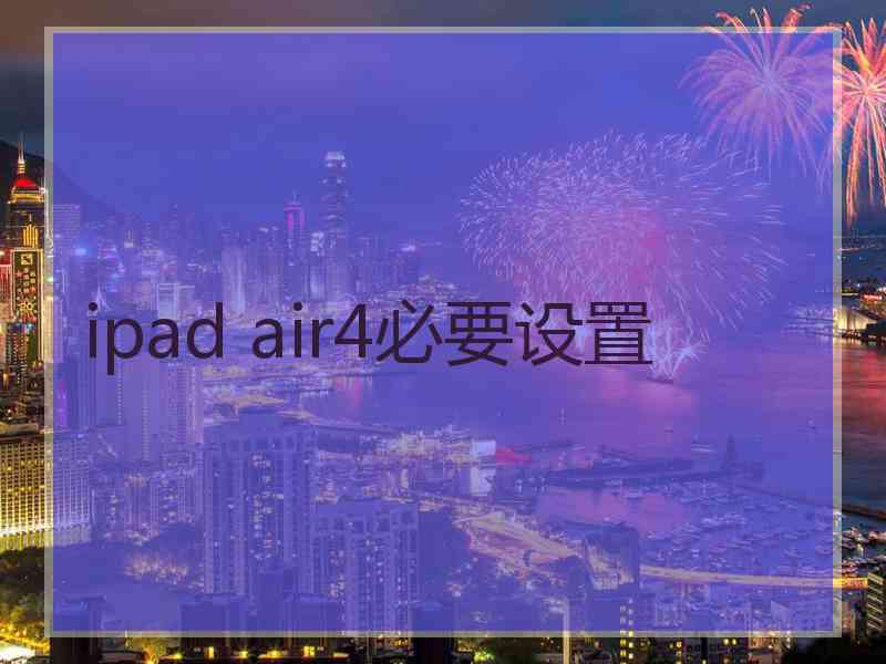 ipad air4必要设置