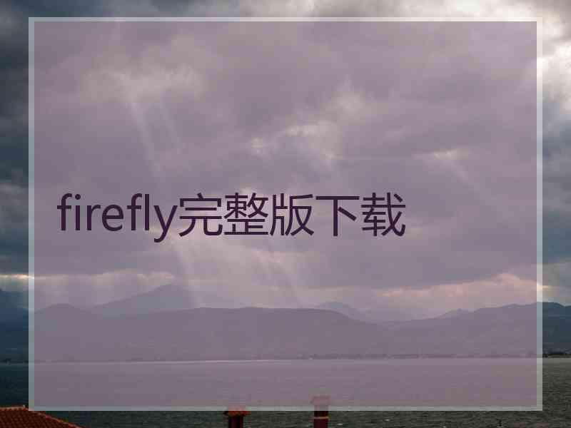 firefly完整版下载