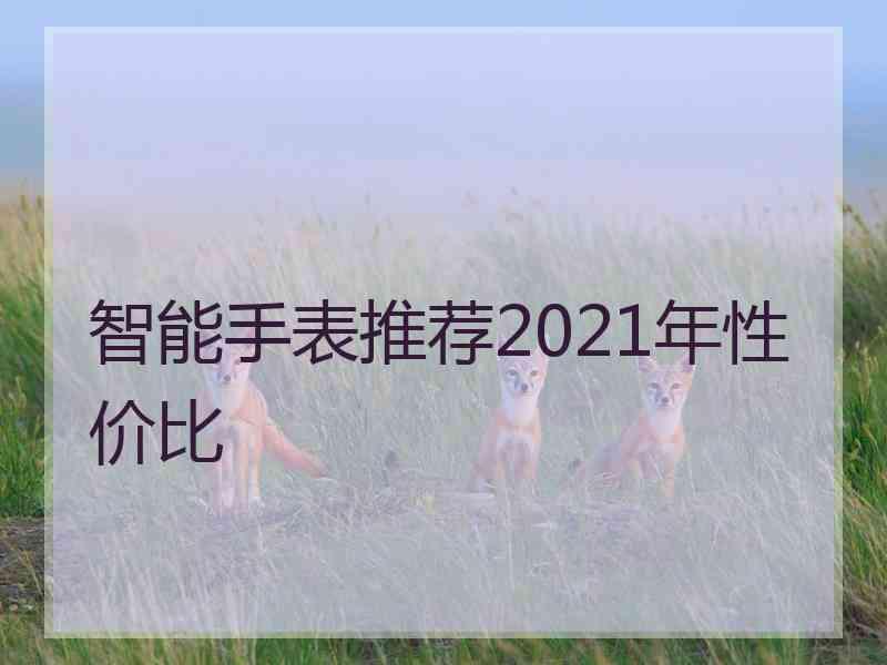 智能手表推荐2021年性价比